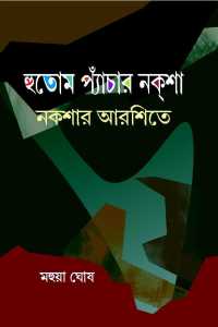 HUTOM PANCHER NAKSHA NAKSHAR ARSHITE